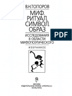Топоров - Миф Ритуал Образ Символ - 1995.pdf