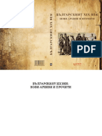 Българският XIX век - Нови архиви и прочити - 2019 PDF