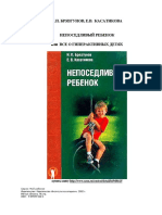 Непоседливый ребёнок, или всё о гиперактивных детях by И.П. Брязгунов, Е.В.  Касатикова (z-lib.org)