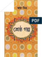 Shreshtho Golpo by Jaya Mitra