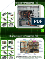 Vnutrennee Ustroystvo PK - Pps