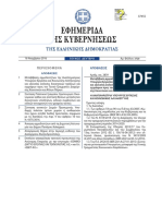 Κοινή Υπουργική απόφαση 3/14762/10-11-2016 (ΦΕΚ 3720/Β΄/16.11.2016)