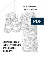 M Milchik Yu Ushakov Derevyannaya Arkhitektura Russkogo Severa Stranitsy Istorii pdf-1