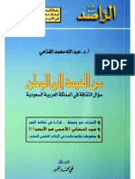 من الخيمة إلى الوطن: سؤال الثقافة في المملكة العربية السعودية - الدكتور عبد الله الغذامي