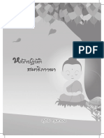 32 หลักปฏิบัติสมาธิภาวนา PDF