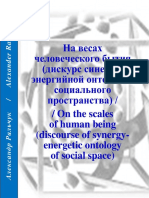 На весах человеческого бытия (дискурс синерго-энергийной онтологии социального пространства) / On the scales of human being (discourse of synergy-energetic ontology of social space)