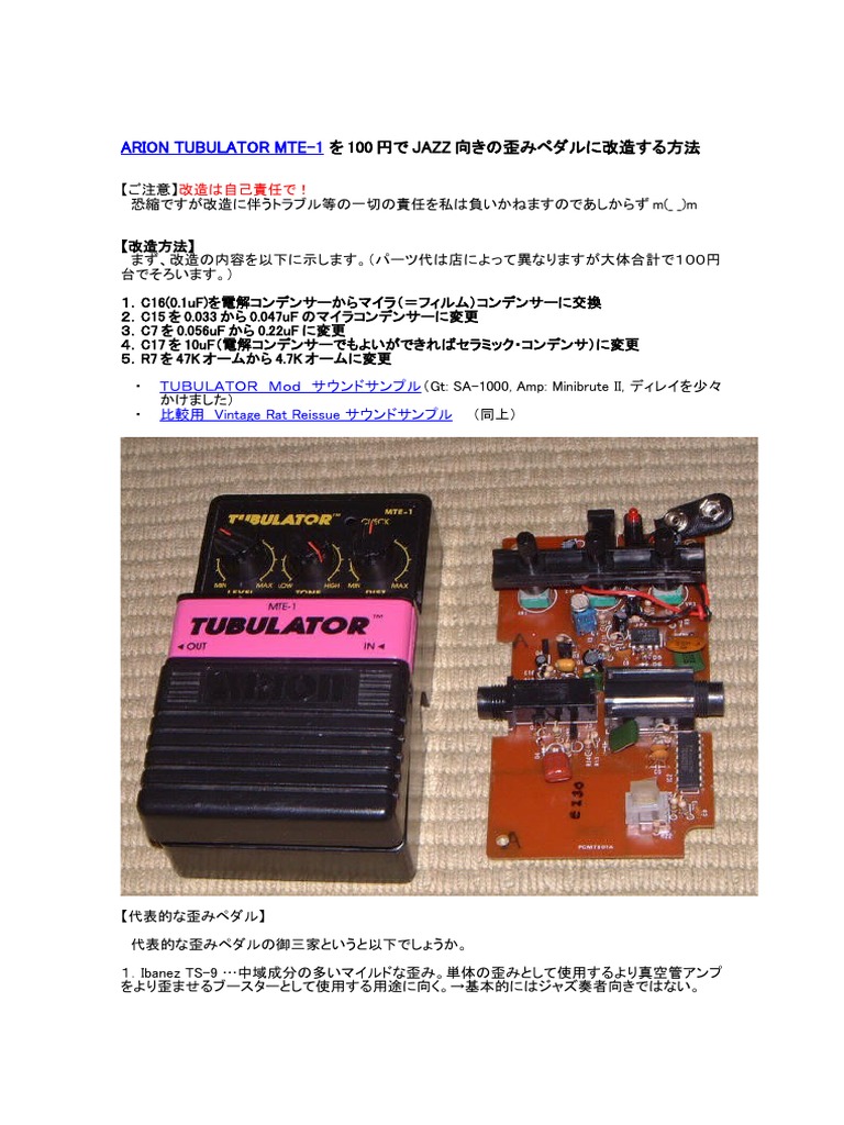 ARION MTE-1 TUBULATOR の改造Ⅱ ギター・エフェクターの自作