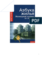 Батяев А.А. - Азбука жилья. новый жилищный кодекс от А до Я