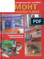 Гарматин. Ремонт квартиры и дома. Современные технологии (2003) PDF