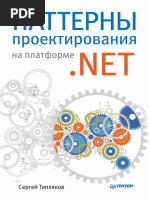 Sergey Teplyakov Patterny Proektirovania Na Platforme NET 2015 PDF