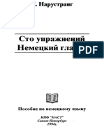 Narustrang E.V. Сто упражнений. Пособие по немецкому языку PDF