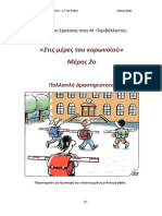 "Στις Μέρες Του Κορωνοϊού - Μέρος 2ο"