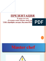 К уроку по теме «Готовим сами» (Master chef) для 5 класса УМК «Spotlight» авторы: Ваулина Ю.Е, Дули Дж. и др