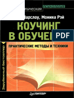 Коучинг в обучении. Практические методы и техники (2003)