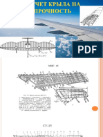 Расчёт Крыла На Прочность
