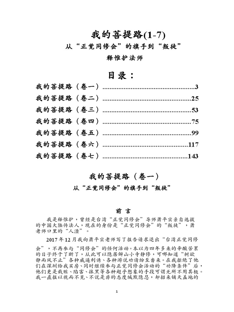 我的菩提路 从 正觉同修会 的旗手到 叛徒 释惟护