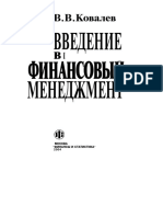 Ковалев В.В. - Введение в финансовый менеджмент, 2004