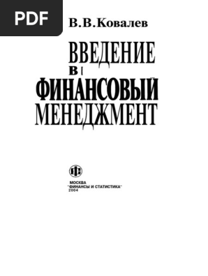 Ковалев В.В. - Введение В Финансовый Менеджмент, 2004 | PDF
