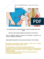 Как разблокировать седалищный нерв