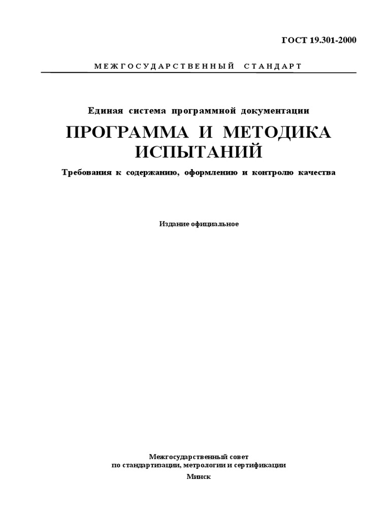 Гост 19.301 | PDF