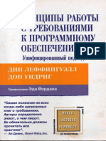 Дин Леффингуэлл - Принципы работы с требованиями к программному обеспечению - 2002.pdf