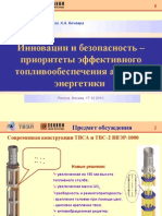 Инновации и безопасность - приоритеты эффективного топливообеспечения атомной энергетики