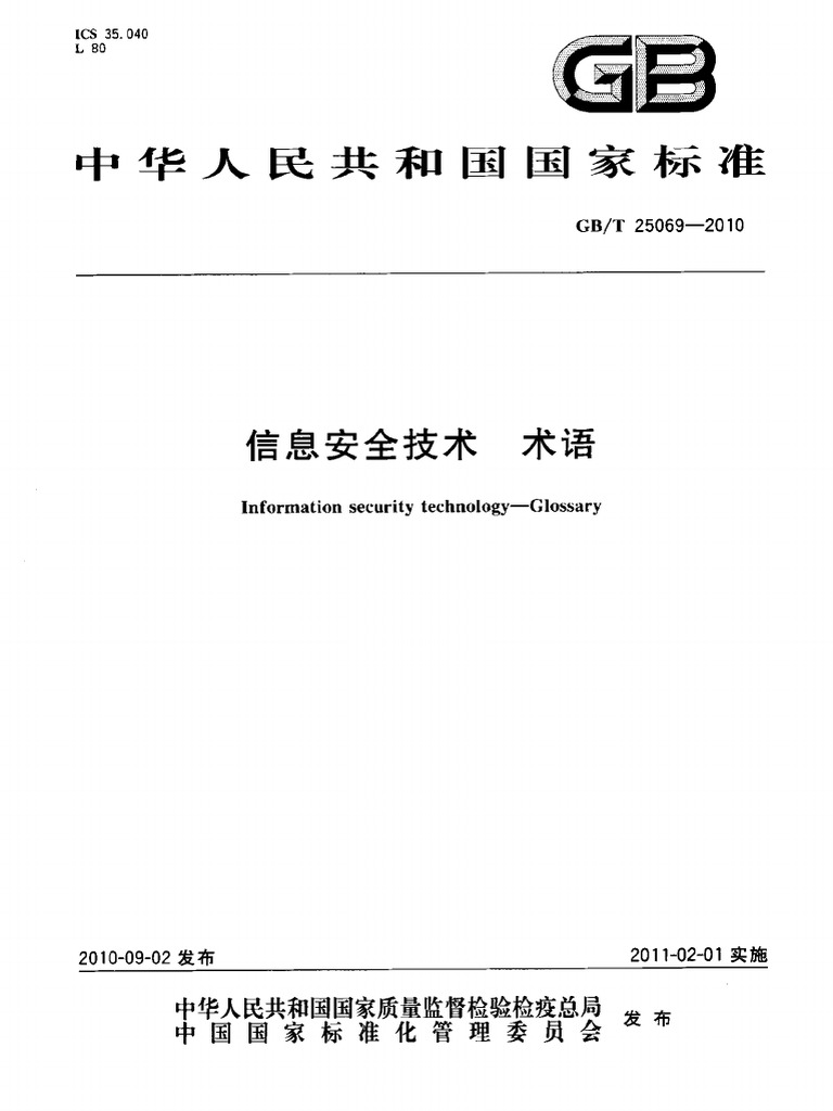 参考GB-T 25069-2010 信息安全技术术语PDF | PDF