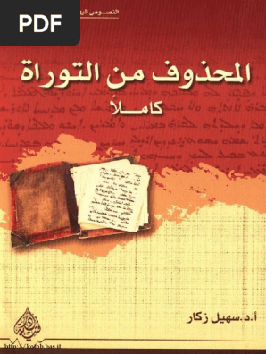 مكتبة نور ألمحذوف من التوراة كاملا Pdf