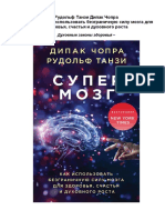 Супермозг - Дипак Чопра, Рудольф Танзи.pdf