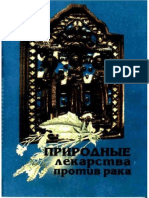 В. К. Лавренов. Природные лекарства против рака PDF