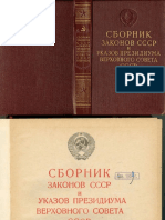 Сборник законов СССР и Указов Президиума Верховного Совета СССР (1938 – 1956)