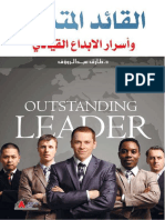 القائد المتميز وأسرار الابداع القيادي PDF