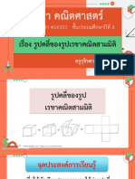 สื่อประกอบการสอน เรื่อง รูปคลี่ของรูปเรขาคณิตสามมิติ PDF