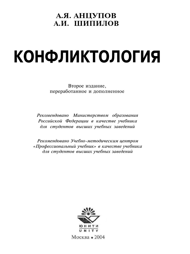 Анцупов А. Я., Шипилов А. И. Конфликтология PDF | PDF