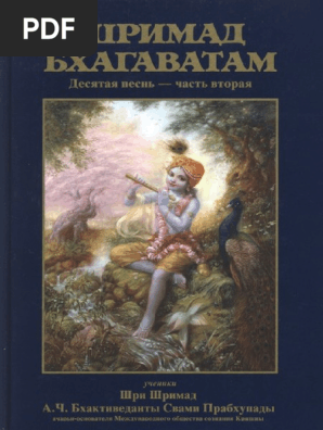 Шримад Бхагаватам 10.2 PDF | PDF