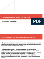 Теория функционала плотности. Основные принципы.pdf