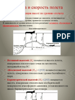 4.1.Презентация. Высота и скорость полёта