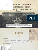 Розвиток університетської науки в Україні
