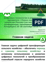 Цифровые технологии в реализации приоритета «Умное сельское хозяйство России» (по материалам конференции, прошедшей в Санкт-Петербурге 26-28 сентября 2018 г.)