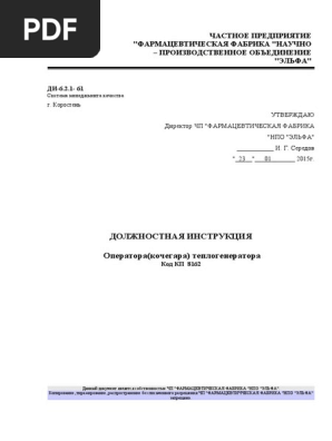 ДИ-6.2.1-61 Должностная Инструкция Оператора (Кочегара.