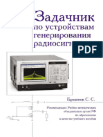 Задачник по устройствам генерирования и формирования радиосигналов  2012.pdf