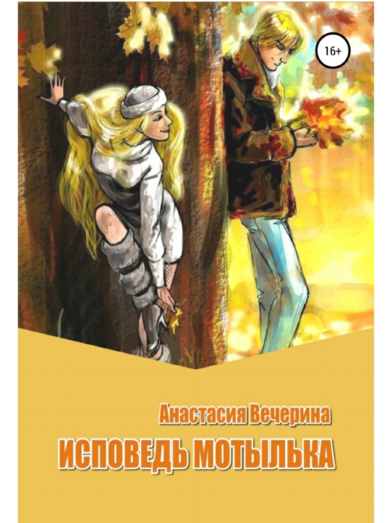 Vecherina A Ispoved Motyilka.A6 PDF | PDF