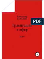 Bakulin A Gravitaciya I Yefir.a6 PDF