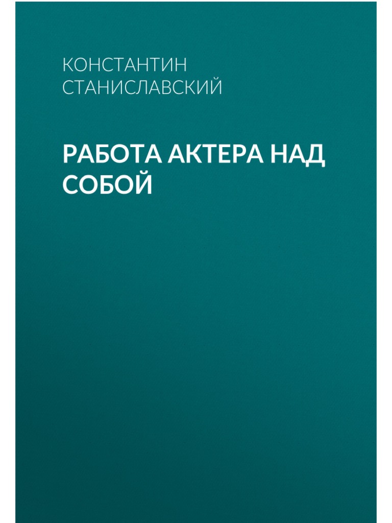 Курсовая работа по теме Сценическое самочувствие артиста