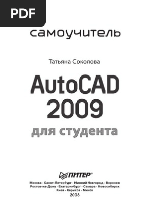 AutoCAD 2009 Для Студента. Самоучитель | PDF