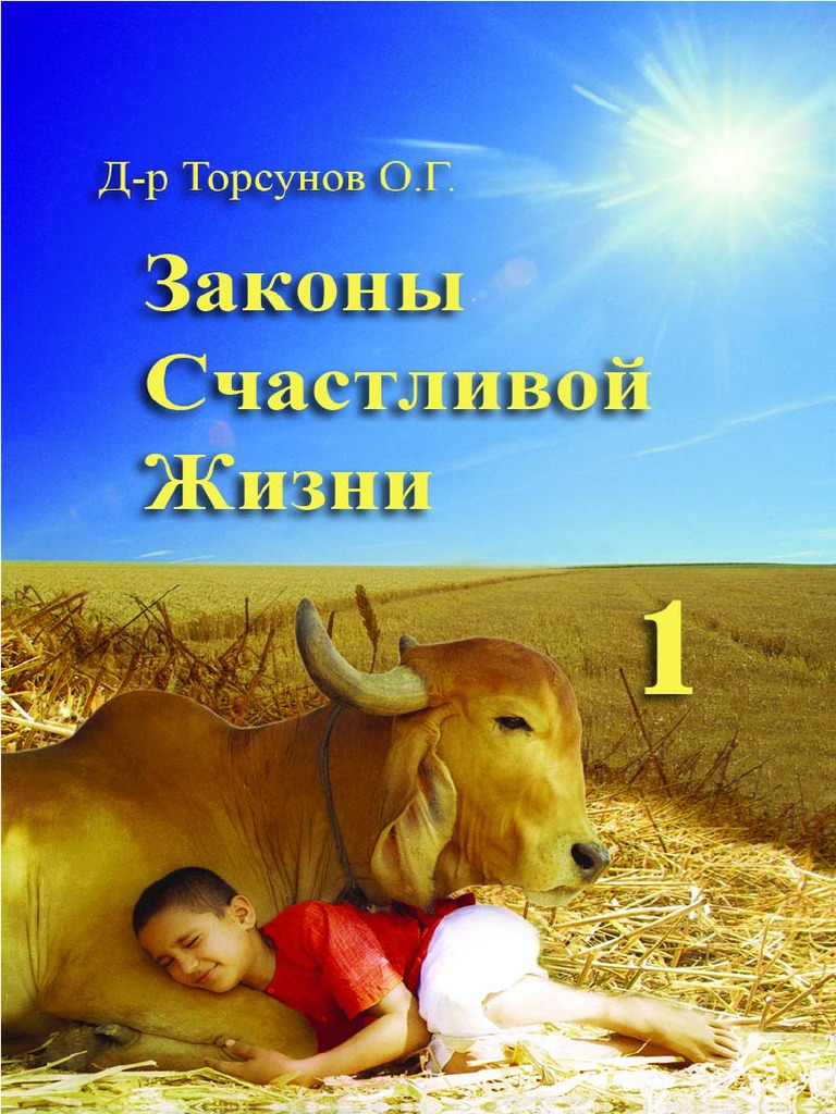 Торсунов - Законы Счастливой Жизни 1.Pdf | PDF