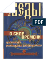 Торсунов О.Г. - Веды о силе и времени. Практические рекомендации для процветания (Ведическая концепция счастливой жизни) - 2011 PDF