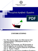 Ο ΚΛΑΔΟΣ ΤΩΝ ΤΡΟΦΙΜΩΝ ΣΤΑ ΗΑΕ - ΕΞΕΛΙΞΕΙΣ & ΠΡΟΟΠΤΙΚΕΣ