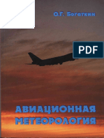 БОГАТКИН-Авиационная метеорология.pdf