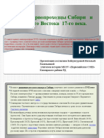 Russkie Pervoprohodtsy 17 Veka. Office Powerpoint